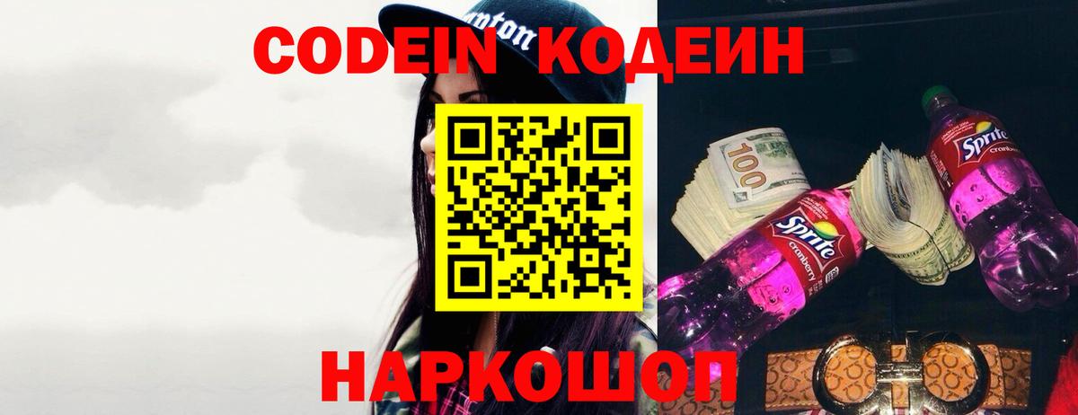 Codein напиток Lean (лин) Протвино